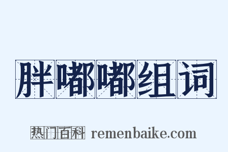 胖嘟嘟组词是什么意思的图片